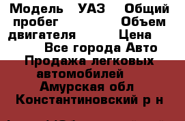  › Модель ­ УАЗ  › Общий пробег ­ 100 000 › Объем двигателя ­ 100 › Цена ­ 95 000 - Все города Авто » Продажа легковых автомобилей   . Амурская обл.,Константиновский р-н